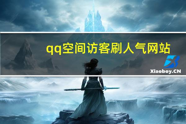qq空间访客刷人气网站 - qq刷点赞