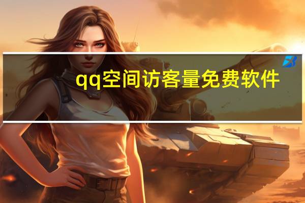 qq空间访客量免费软件 - 快手一元秒杀技巧