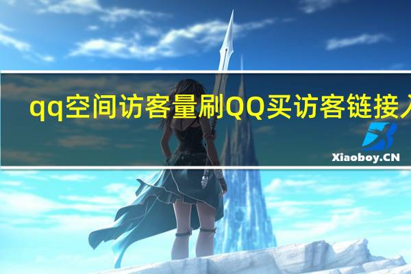 qq空间访客量刷 QQ买访客链接入口