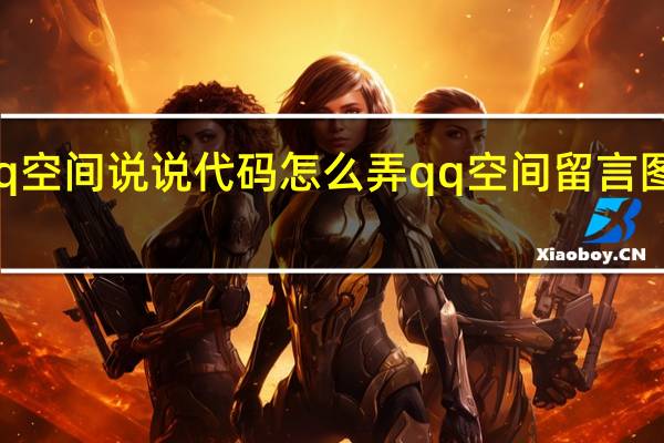 qq空间说说代码怎么弄 qq空间留言图片代码