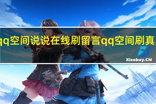 qq空间说说在线刷留言 qq空间刷真人留言(qq空间刷真人留言网站)
