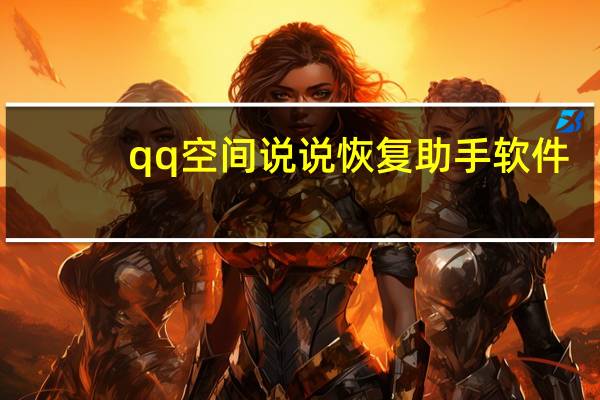 qq空間說說恢復(fù)助手軟件 - 快手免費(fèi)領(lǐng)取50個(gè)贊