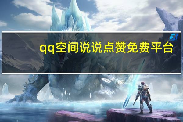 qq空间说说点赞免费平台 - 拼多多转盘刷次数网站免费_全网最低价刷qq空间业务
