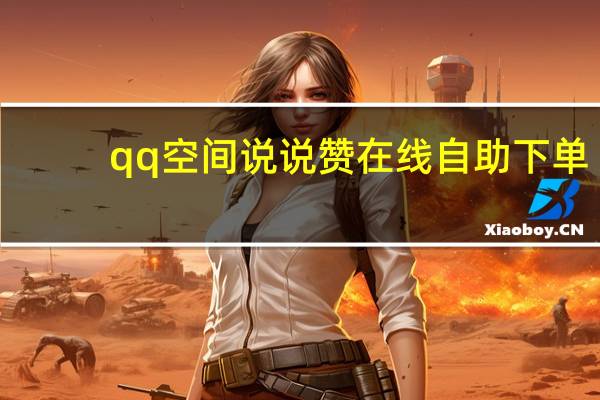 qq空间说说赞在线自助下单 - 赞快手秒到账,快手点赞0.01一百个赞