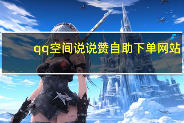 qq空间说说赞自助下单网站 - 抖音互粉qq群5000人以上_qq互赞脚本代码