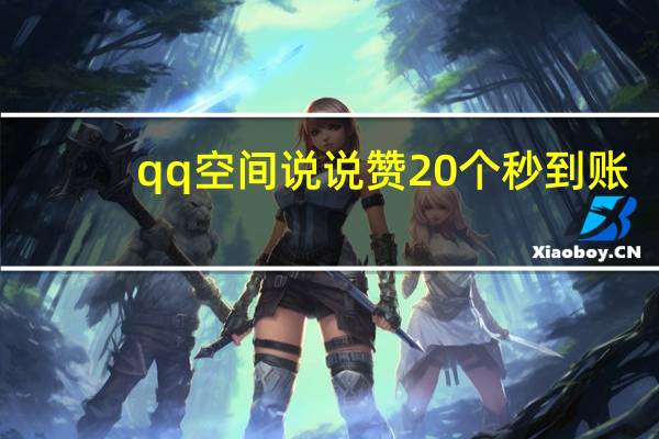 qq空间说说赞20个秒到账 - 拼多多新用户助力卡盟 qq说说真人赞在线自助下单网站