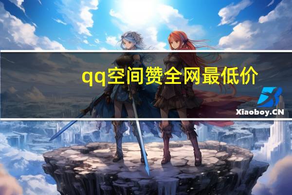 qq空间赞全网最低价 - 24小时自助下单平台网站低价,免费抖音充粉软件app