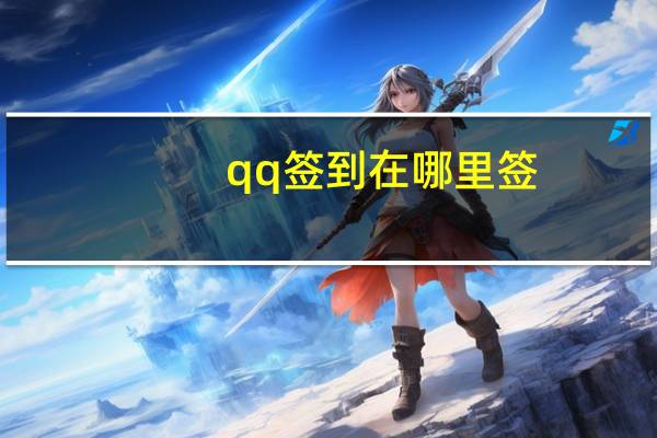 qq签到在哪里签（qq签到）