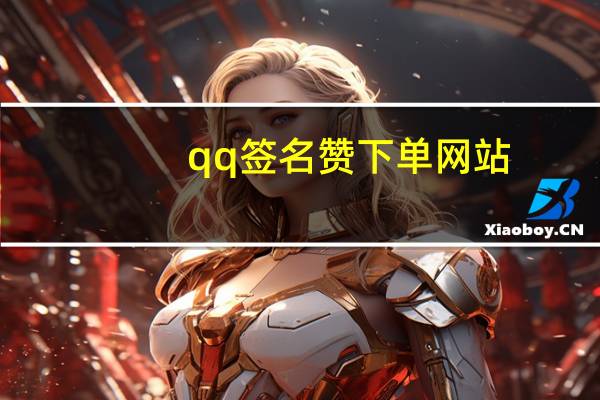 qq签名赞下单网站 - qq点赞软件的亮点