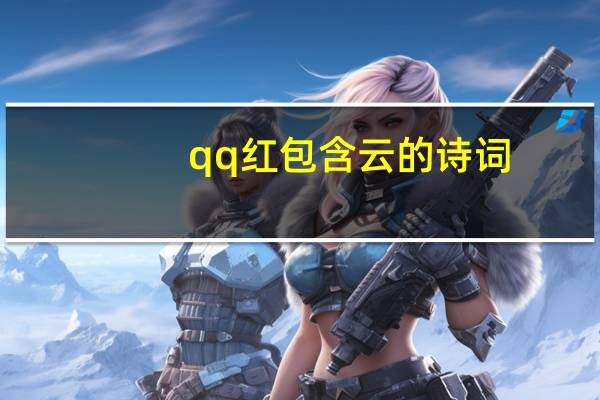 qq红包含云的诗词