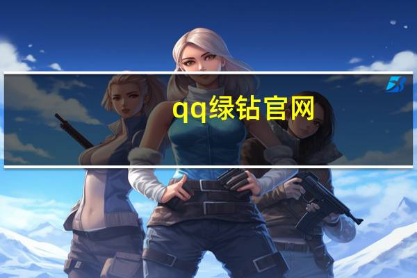 qq绿钻官网（qq绿钻充值）