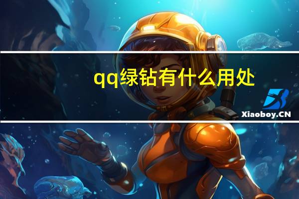 qq绿钻有什么用处（qq绿钻有什么用）