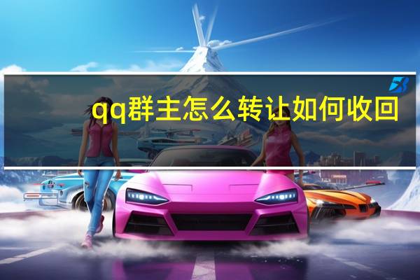 qq群主怎么转让如何收回（qq群主怎么转让）