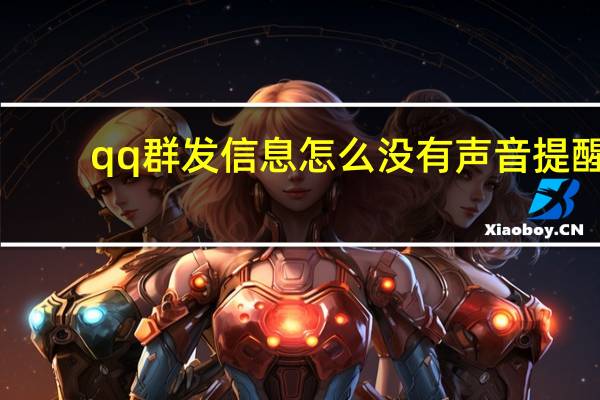 qq群发信息怎么没有声音提醒（qq群发信息）