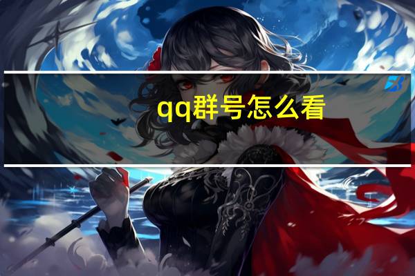 qq群号怎么看（qq群号）