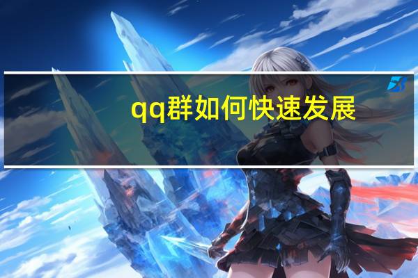 qq群如何快速发展（qq群如何快速加满人）