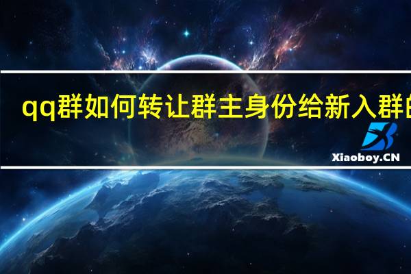 qq群如何转让群主身份给新入群的人
