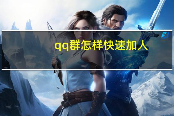 qq群怎样快速加人（qq群怎么快速加满人）