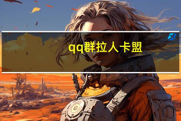 qq群拉人卡盟 - 非凡卡盟