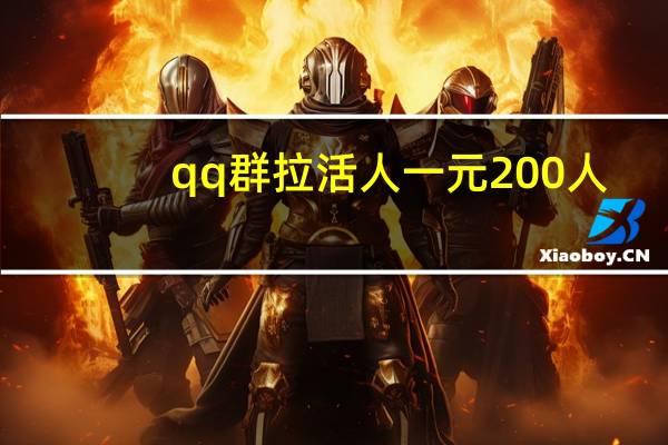 qq群拉活人一元200人 - qq自助下单平台云商,飞速低价快