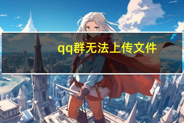 qq群无法上传文件-134（qq群无法上传文件）