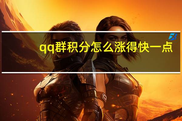 qq群积分怎么涨得快一点（qq群积分怎么涨得快）