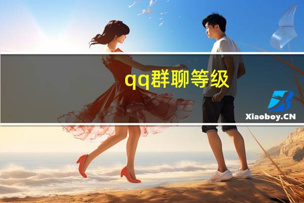 qq群聊等级（qq群聊）