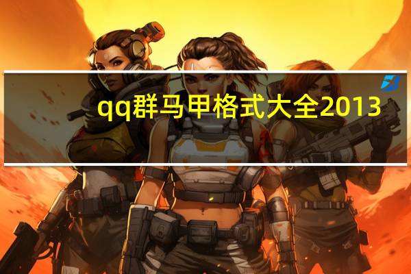 qq群马甲格式大全2013（qq群马甲格式大全）