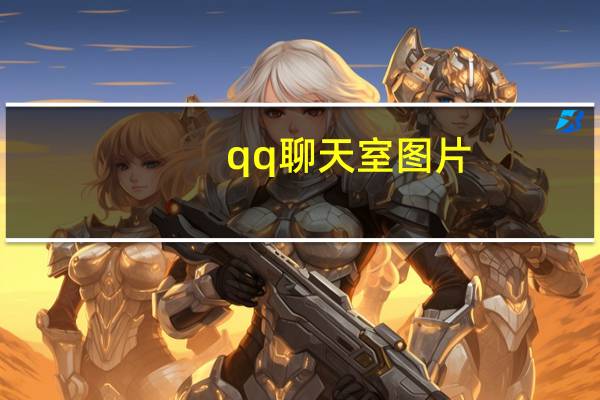qq聊天室图片(qq聊天室表情)
