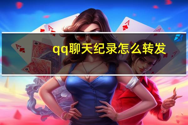 qq聊天纪录怎么转发（qq聊天纪录）