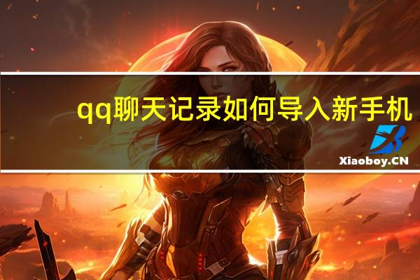 qq聊天记录如何导入新手机（手机qq聊天记录怎么同步到电脑）