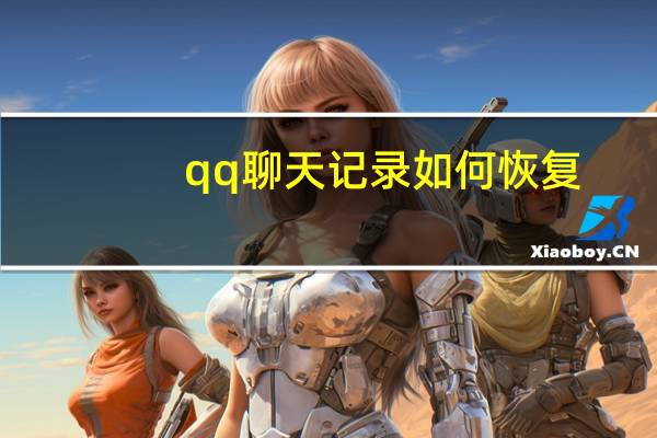 qq 聊天记录如何恢复（qq 聊天记录）