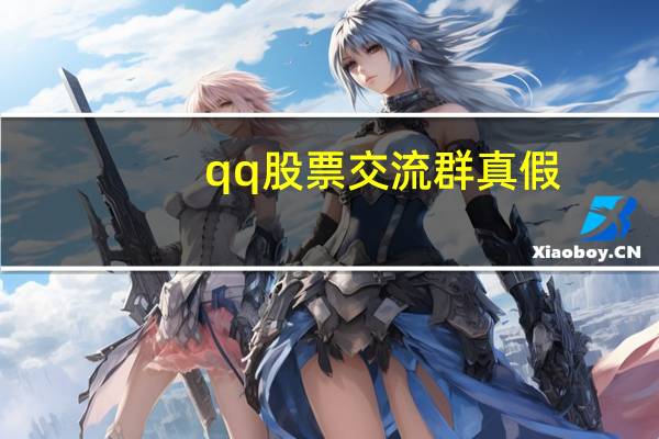 qq股票交流群真假（qq股票交流群）