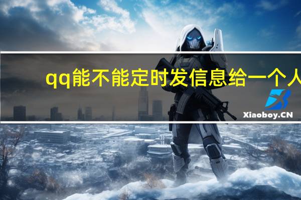 qq能不能定时发信息给一个人
