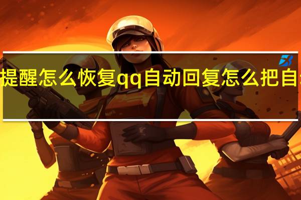 qq自动回复不再提醒怎么恢复 qq自动回复怎么把自动回复和不再提醒去掉