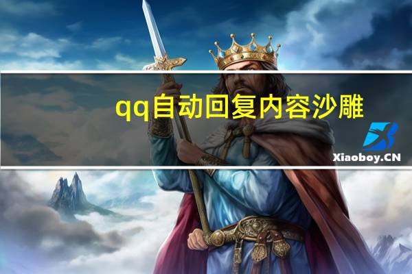 qq自动回复内容沙雕（qq自动回复内容搞笑）