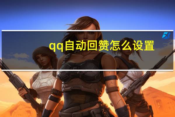 qq自动回赞怎么设置 - qq下单自助平台官网登录入口手机版,快手买浏览交易平台