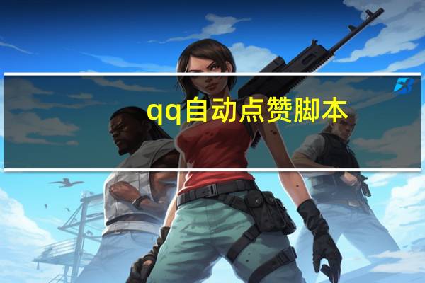 qq自动点赞脚本 - 云鼎代刷吧