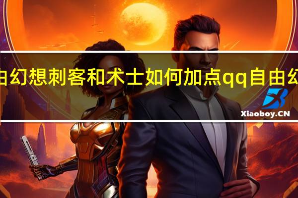 qq自由幻想刺客和术士如何加点 qq自由幻想战士加点