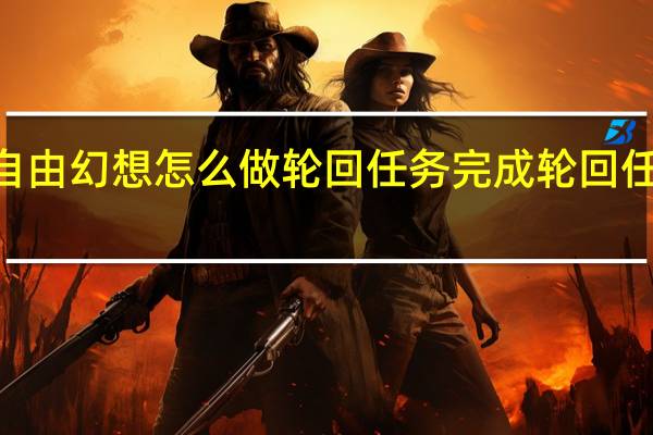 qq自由幻想怎么做轮回任务 完成轮回任务怎么做