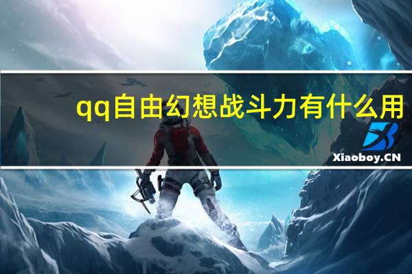 qq自由幻想战斗力有什么用（《QQ自由幻想》各职业pk优劣势对比）