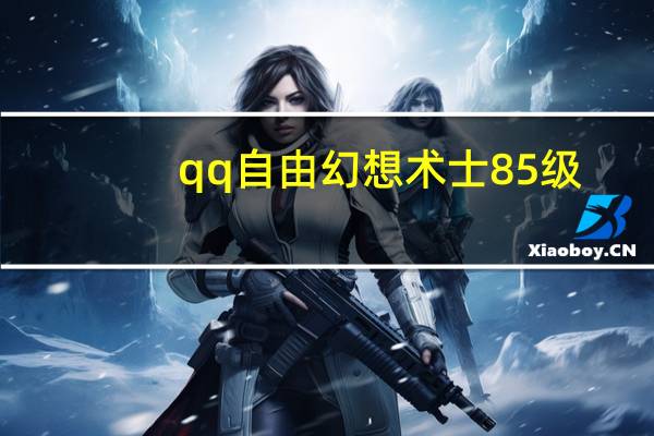 qq自由幻想术士85级,怎样配置装备 qq自由幻想术士攻略