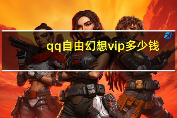 qq自由幻想vip多少钱（《QQ自由幻想》我是VIP我怕谁）