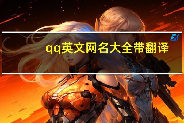 qq英文网名大全带翻译（最新qq英文网名）