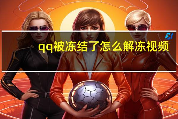qq被冻结了怎么解冻视频（qq被冻结了怎么解冻）