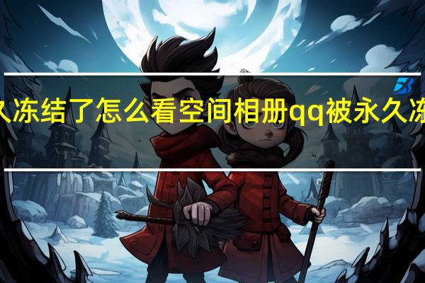 qq被永久冻结了怎么看空间相册 qq被永久冻结了怎么解冻