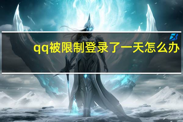 qq被限制登录了一天怎么办（qq被限制登录）