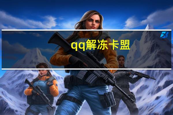 qq解冻卡盟 - 全网最低价刷抖音平台