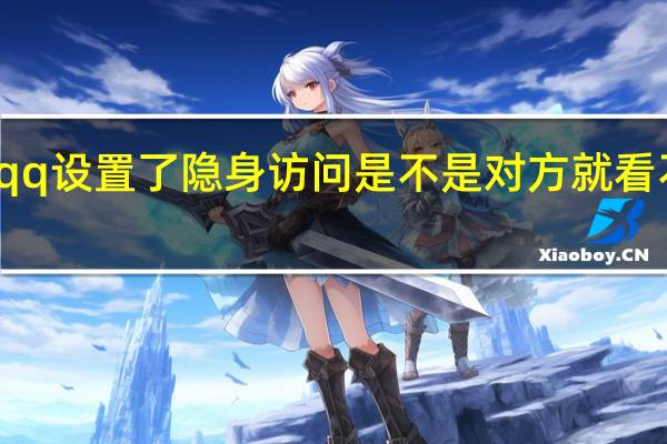 qq设置了隐身访问是不是对方就看不大到（显ip显隐身qq）