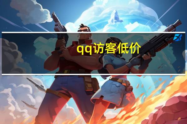 qq访客低价 - 小储云商城,抖音点赞1元100个关注